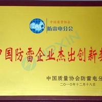 公司榮獲“中國防雷企業杰出創新獎”